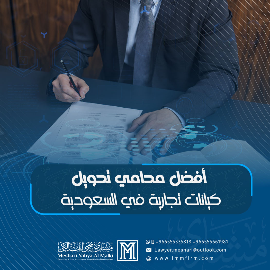 أفضل محامي تحويل كيانات تجارية في السعودية