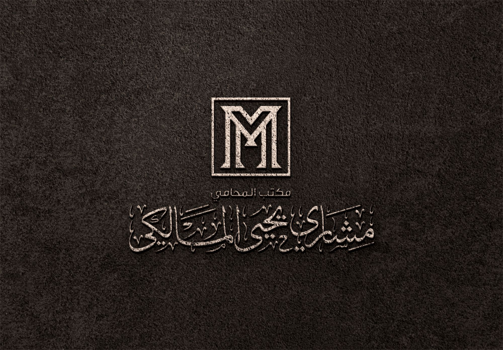 محامي مطالبات مالية في السعودية