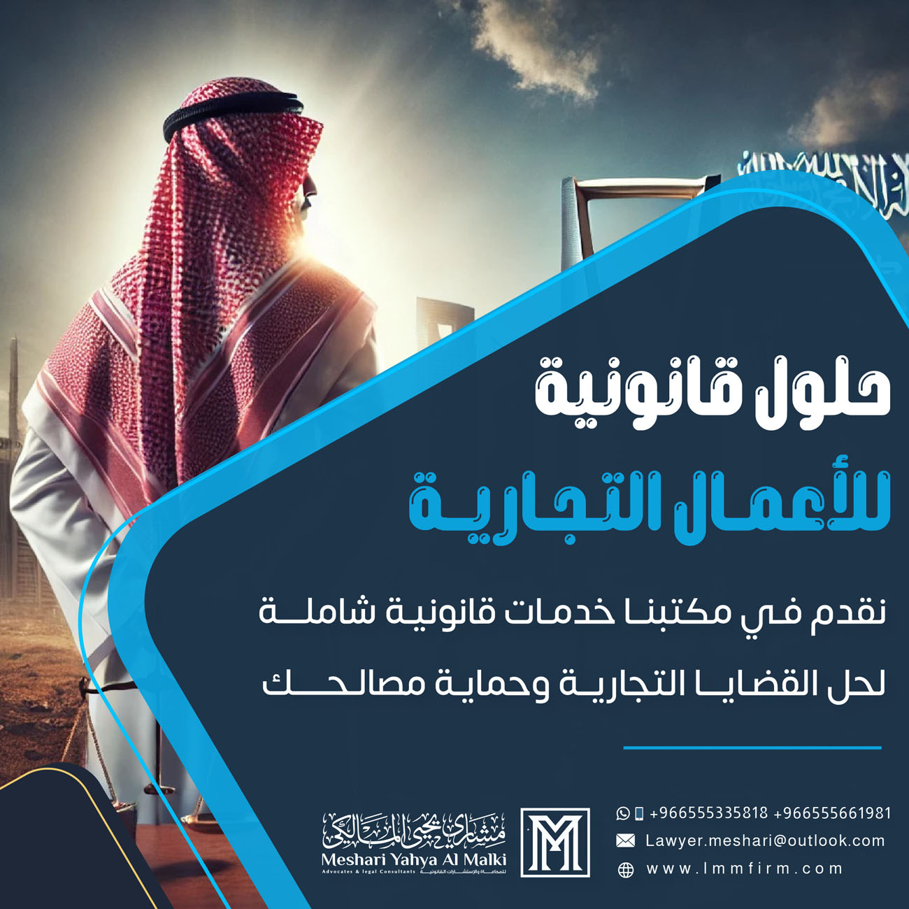 محامي تجاري محترف في الرياض